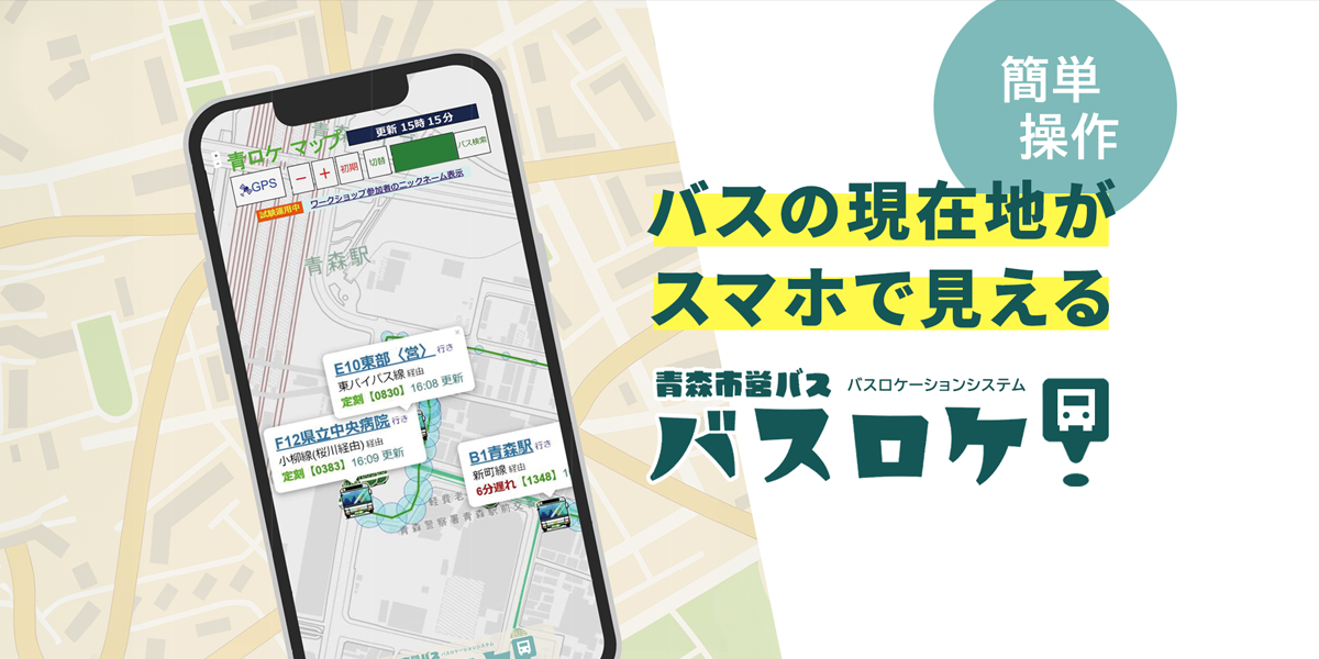 簡単操作　バスの現在地がスマホで見える　青森市営バス　バスロケーションシステム　バスロケ