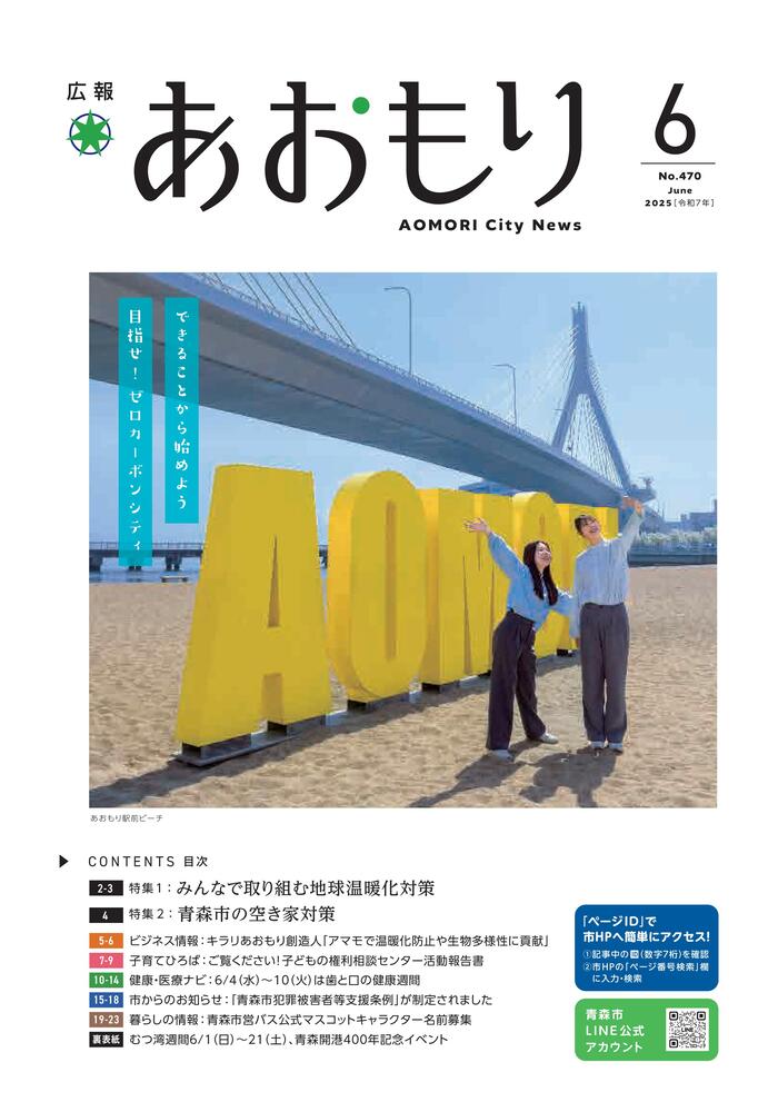 広報あおもり6月号表紙
